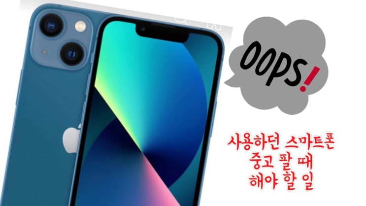  [Q&A] 아이폰 할부금 남아있는데 유심 빼고 그냥 팔아도 되나요? (중고폰 판매)