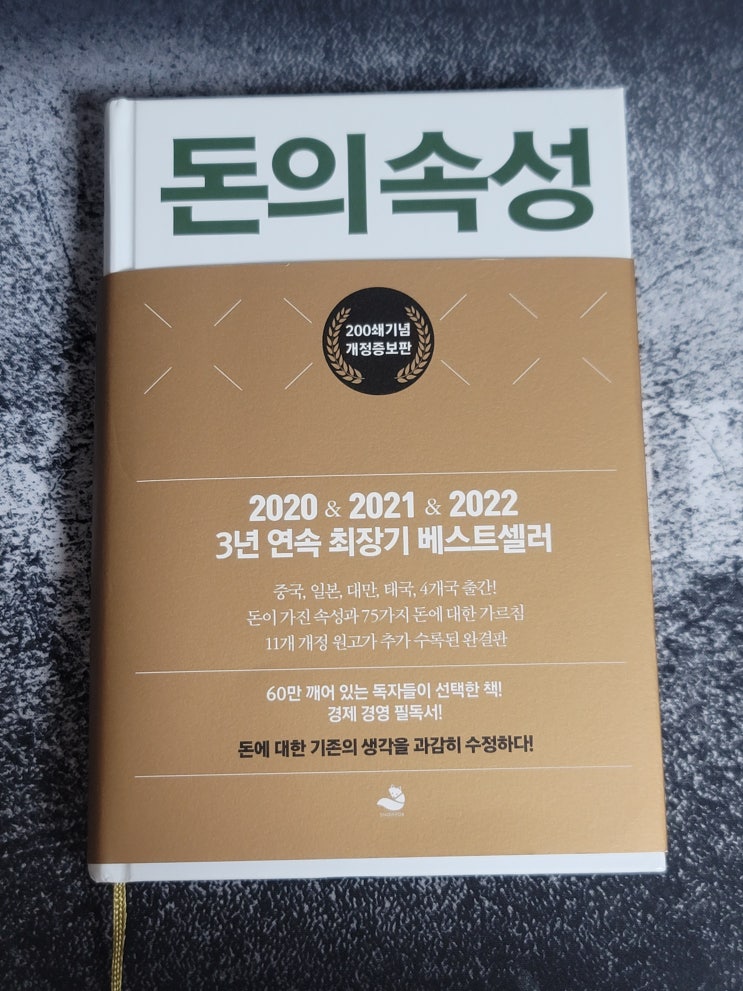  돈의 속성 : 부자가 되는 가장 빠른 길
