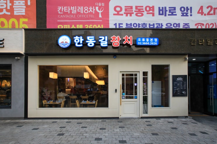  오류동 맛집/ 오류동 참치 한동길참치에서 자매님의 욕구 충족