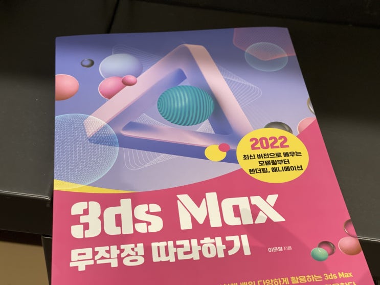 최신버전으로 배우는 3ds Max 무작정따라하기