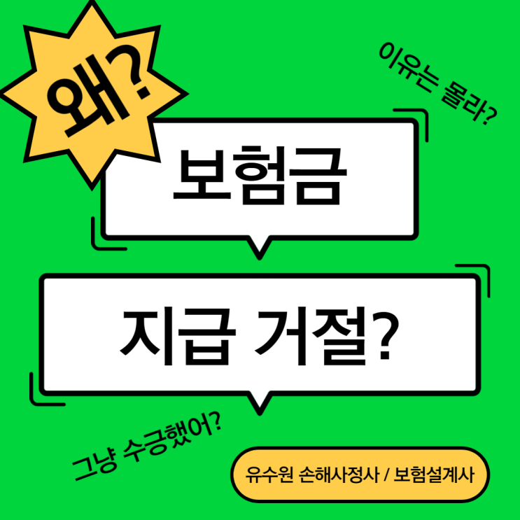 보험금 부지급 안내 받으셨나요? 당황하지 마세요.