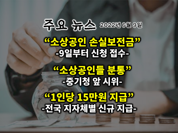  [아이언정 부동산 분양홈 220609]소상공인 손실보전금 신청하세요... 중기청 앞 시위... 못받으면 손해 “6월 20일부터 1인당 15만원 지급합니다”