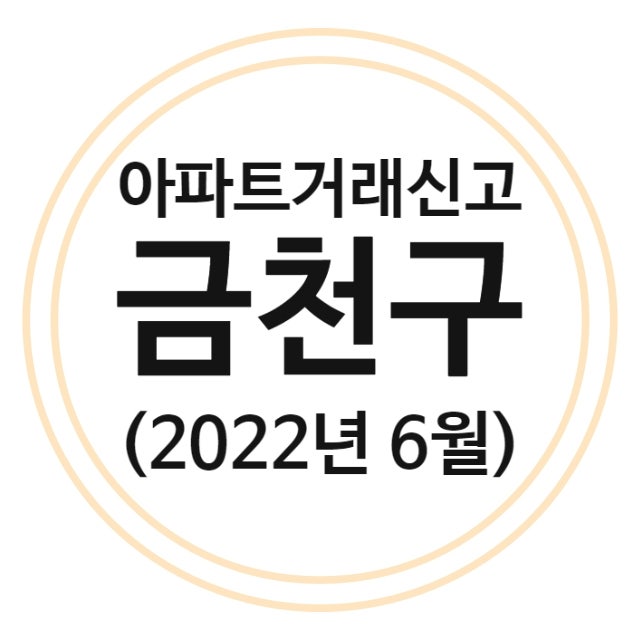  금천구 아파트 실거래가 (22년 6월)