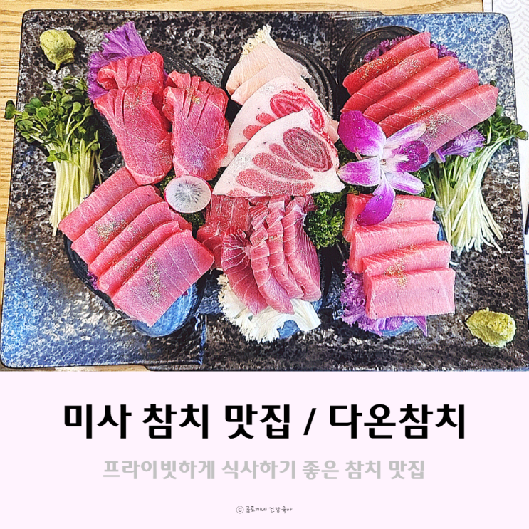 [미사역 맛집] 다온참치에서 아이와 참치무한리필 먹방했어요