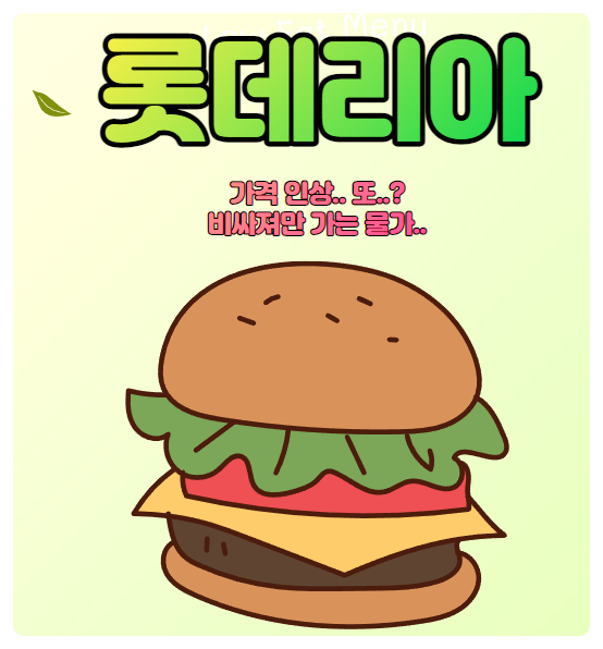 롯데리아 햄버거 가격 인상 16일부터 5.5% 인상.. 롯데리아 햄버거 가격 인상 16일부터 5.5% 인상..