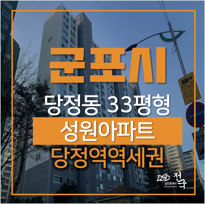 군포아파트경매, 당정동 청천마을 성원아파트 33평형 당정역세권 군포아파트경매, 당정동 청천마을 성원아파트 33평형 당정역세권