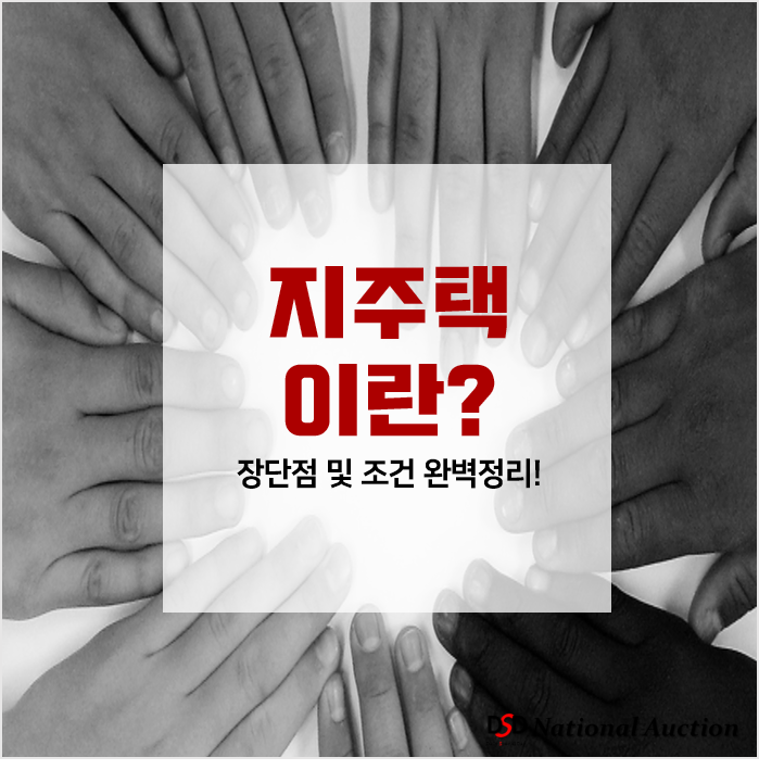 지역주택조합(지주택)이란? 장단점을 알아보자 지역주택조합(지주택)이란? 장단점을 알아보자