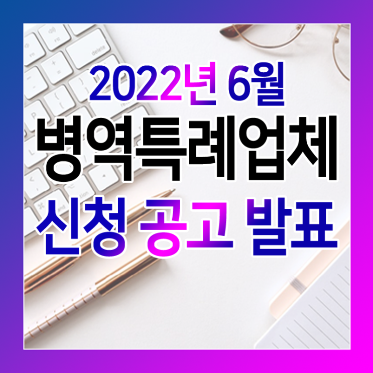  2022년 병역특례업체(산업기능요원) 신청 공고가 발표되었습니다.
