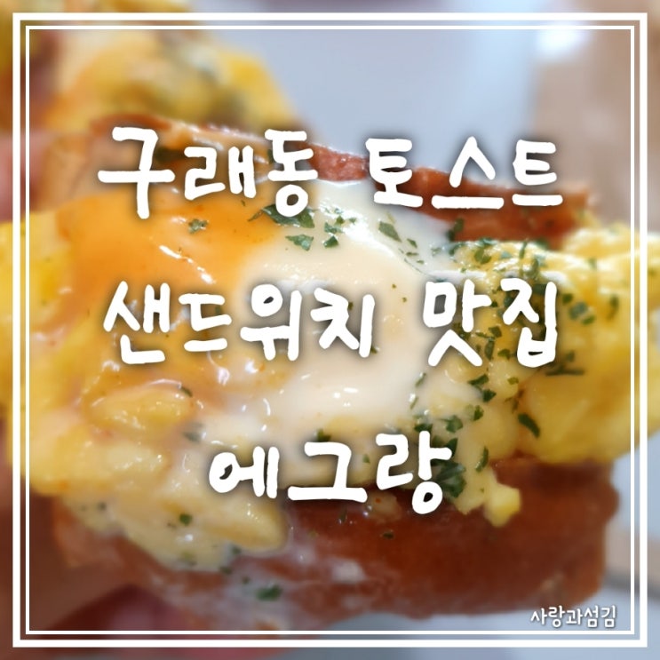 구래동 토스트 에그랑 폭신폭신 에그 스크램블 샌드위치 맛집 구래동 토스트 에그랑 폭신폭신 에그 스크램블 샌드위치 맛집