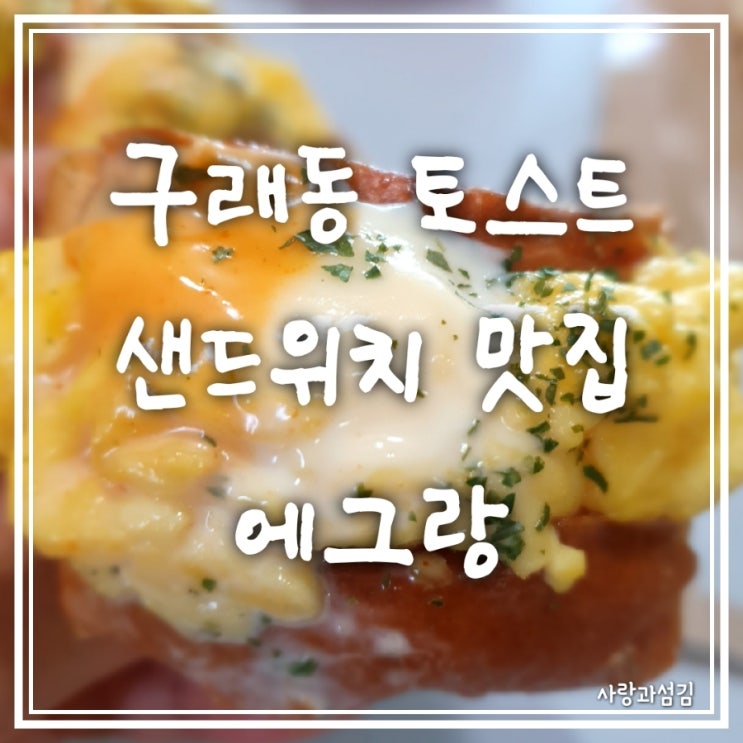 구래동 토스트 에그랑 폭신폭신 에그 스크램블 샌드위치 맛집