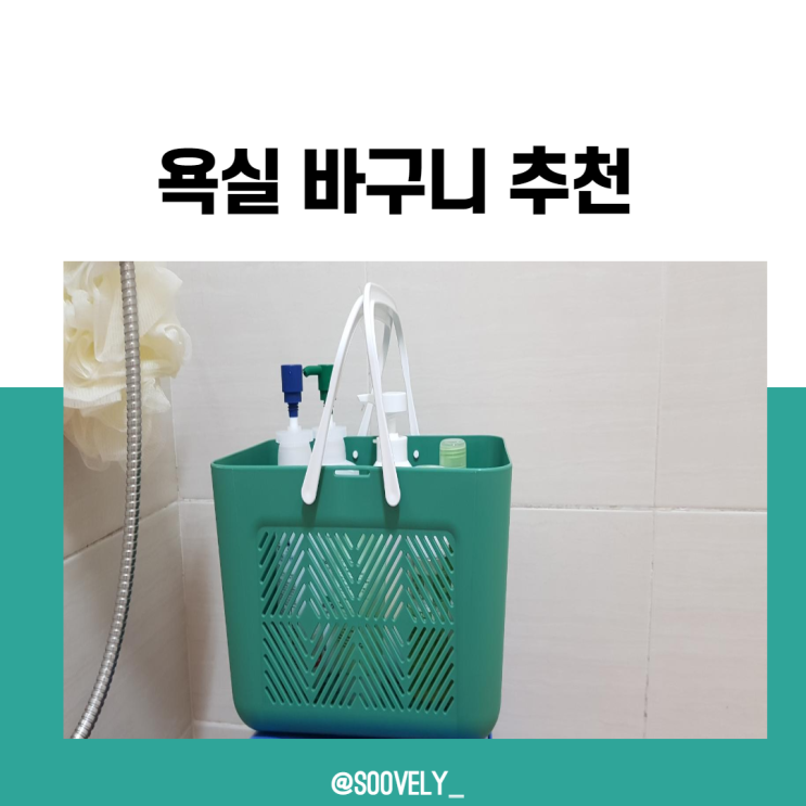  욕실바구니추천 방물상회 알뜨라제 핸디바스켓