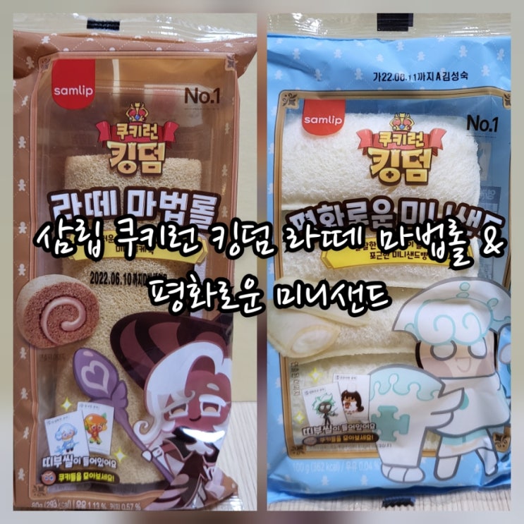  삼립 쿠키런 킹덤 라떼 마법롤 & 평화로운 미니샌드