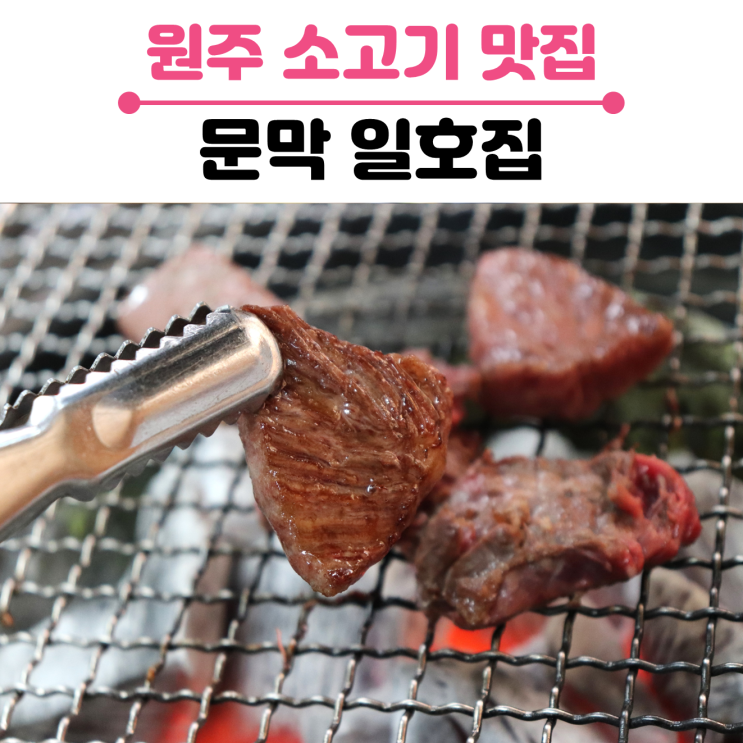  원주 소고기 맛집/ 문막일호집/ 한우암소특수부위