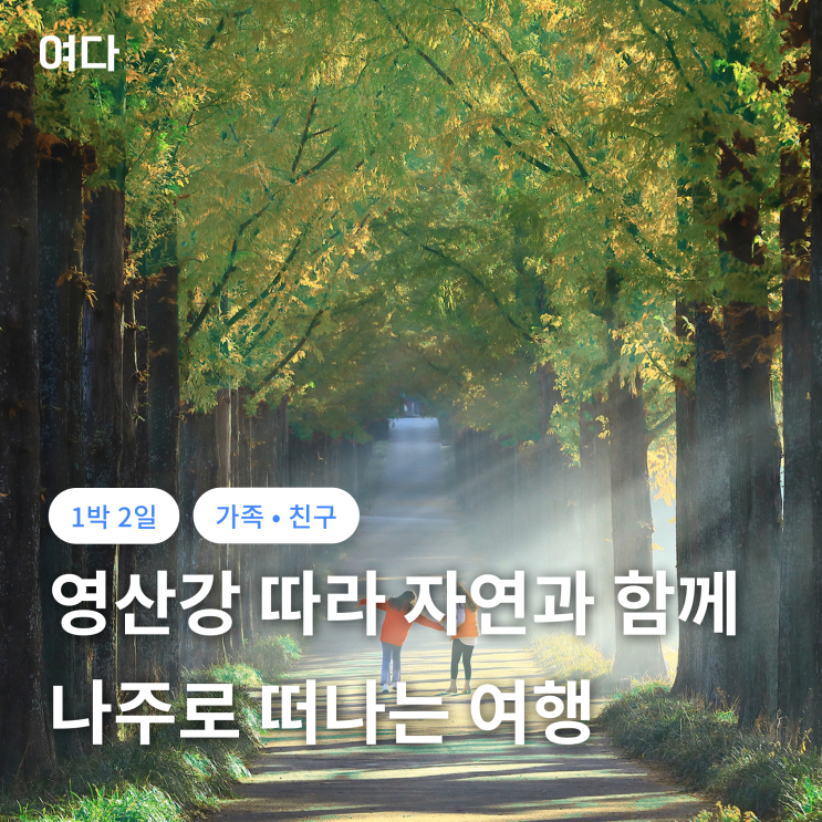  [나주여행] 영산강 따라 푸른 자연과 함께!