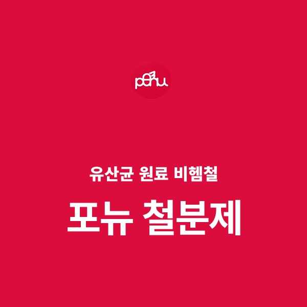 [영양제] 유산균 원료로 만든 비헴철 포뉴 철분 : 헴철 비헴철의 차이가 뭘까
