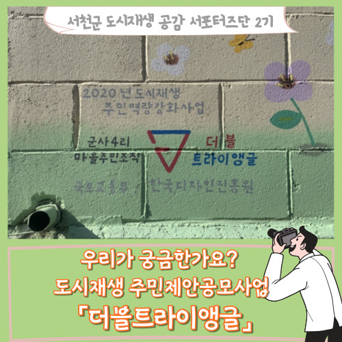  [서포터즈]우리가 궁금한가요? 도시재생 주민제안공모사업  「더블트라이앵글」