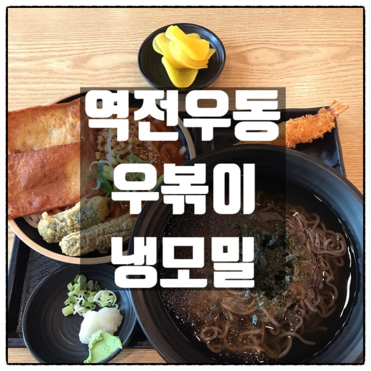 역전우동0410 대전탄방역점 우볶이 냉모밀 새우튀김 맛 후기