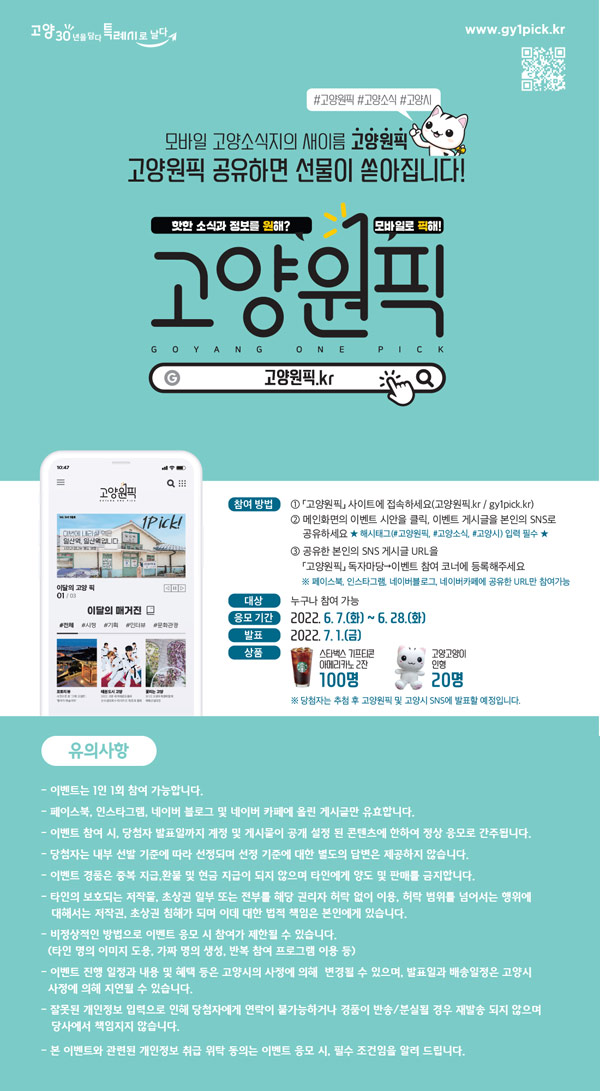 고양원픽 SNS 공유 이벤트(스벅2잔등 120명)추첨 고양원픽 SNS 공유 이벤트(스벅2잔등 120명)추첨
