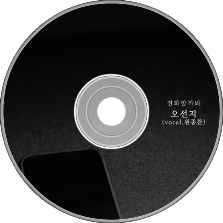  오선지 - 전화할까봐 (vocal. 원종찬)