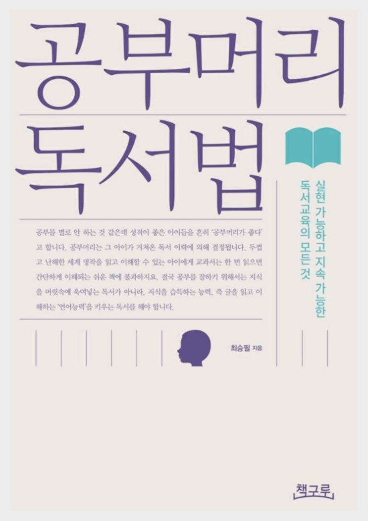  초등학교를 준비하는 엄마를 위한 책, 공부머리독서법