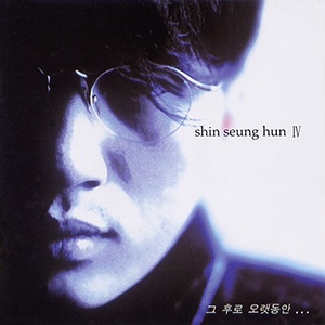 [하루한곡] 신승훈 - 오랜 이별 뒤에 (1994)