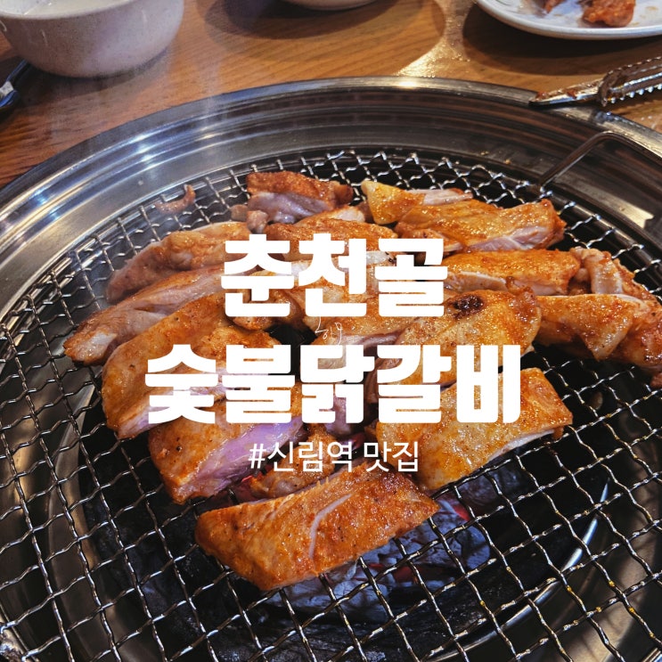  신림 맛집 l 간판 없는 닭갈비집, 춘천골숯불닭갈비