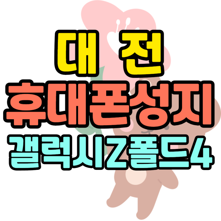 대전휴대폰성지 갤럭시Z폴드4 사전예약 지금부터 대전휴대폰성지 갤럭시Z폴드4 사전예약 지금부터