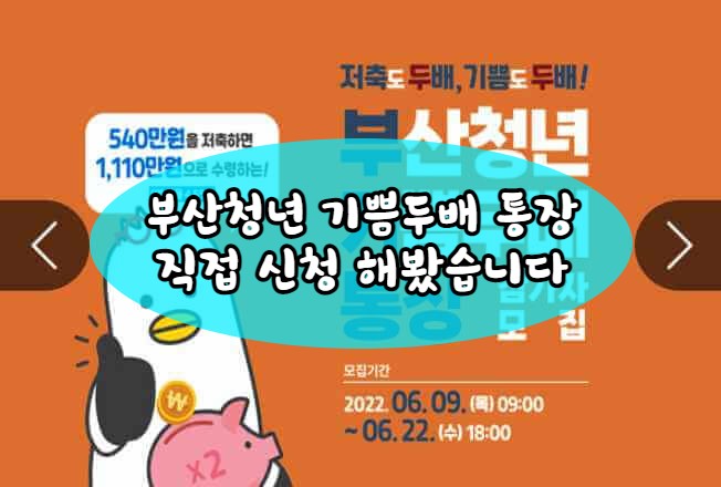  [직접 신청 후기] 부산청년 기쁨두배 통장 후기