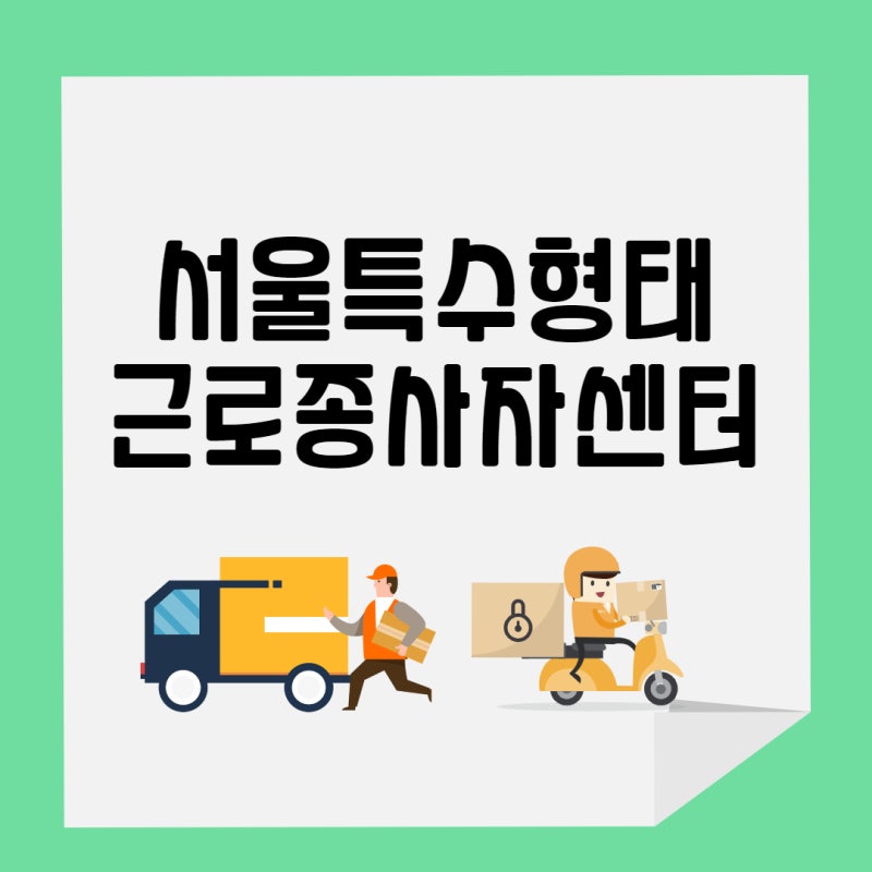 서울 강원도/경기도(의정부 동두천 양주 포천 연천 남양주 구리) 관할 서울특수형태근로종사....