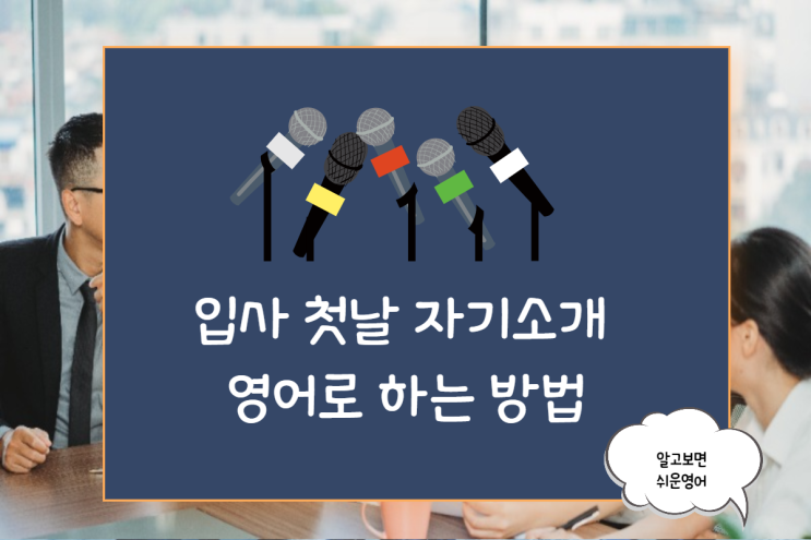  외국계 입사 첫날 자기소개를 영어로 어떻게 할까요?