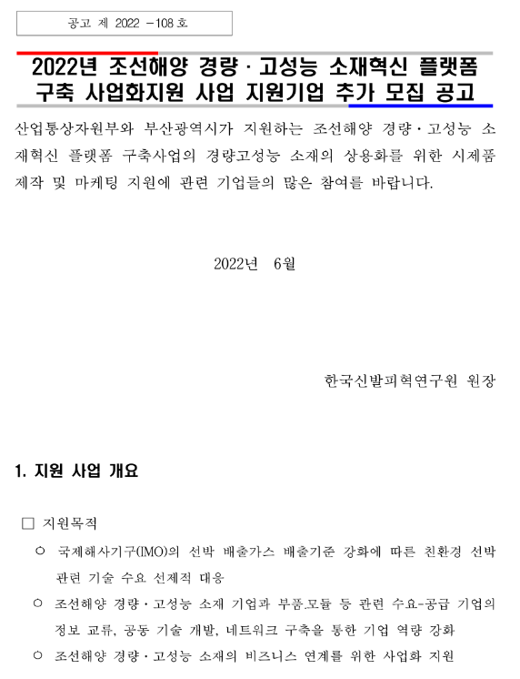 2022년 조선해양 경량ㆍ고성능 소재혁신 플랫폼 구축 사업화지원 사업 지원기업 추가모집 공고 2022년 조선해양 경량ㆍ고성능 소재혁신 플랫폼 구축 사업화지원 사업 지원기업 추가모집 공고