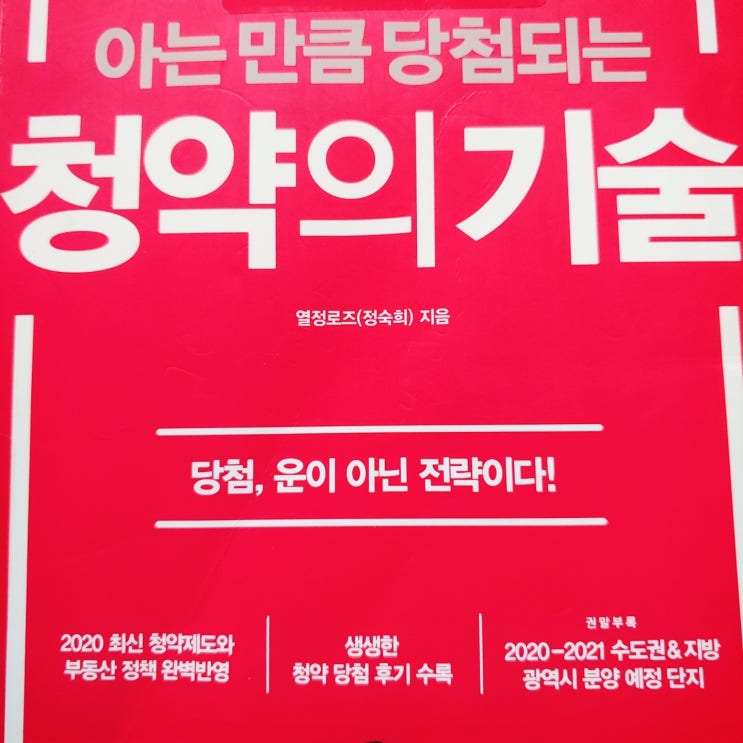  6. 청약의 기술. 청약 당첨 전략 세우기