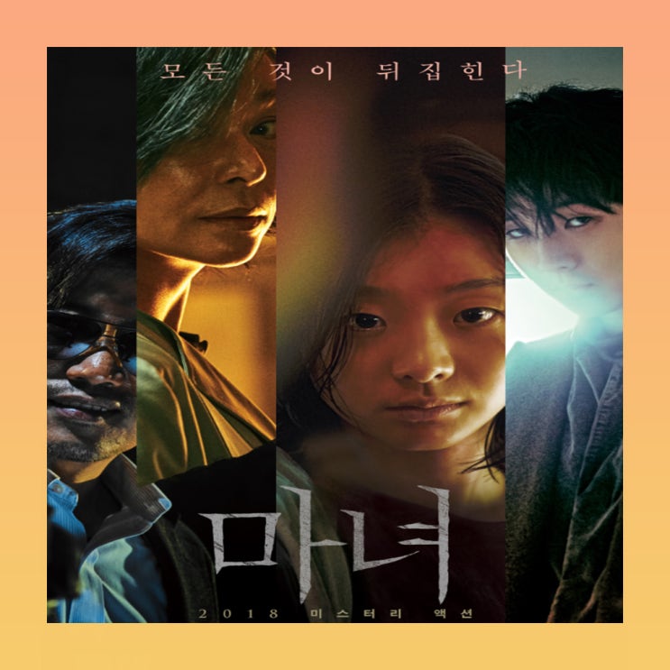  영화 마녀2 보기 전에 마녀1 줄거리 보고 가자!