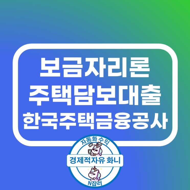 보금자리론 금리 대출자격 한도 최신정리