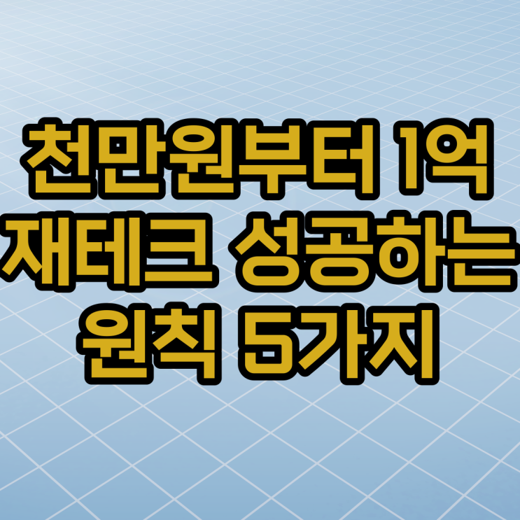 천만원모으기에서 1억모으기 재테크로 돈버는 방법