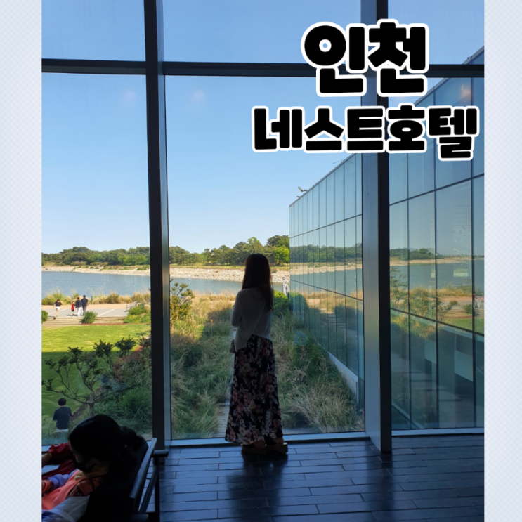  인천 네스트 호텔 뷔페. 국내 호캉스 추천. 가족여행 추천 1탄