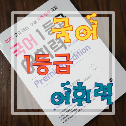  내신, 수능 국어 1등급의 첫 단추 - 마더텅 고등국어 1등급 어휘력 프리미엄 에디션