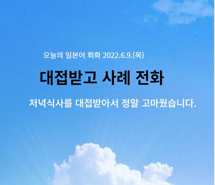  동경일본어전문학원 - 대접받고 사례 전화
