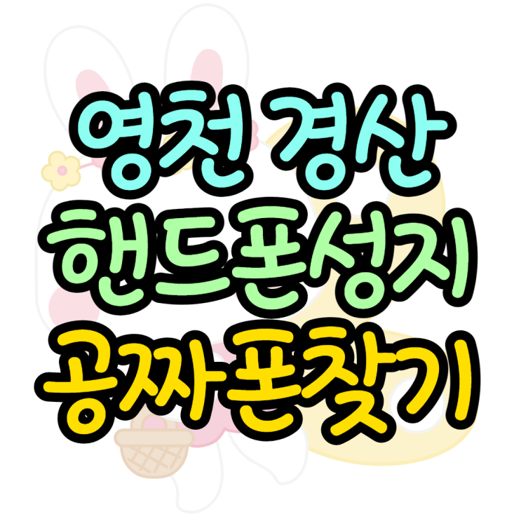 영천 경산 핸드폰성지 공짜폰 찾는 팁 영천 경산 핸드폰성지 공짜폰 찾는 팁