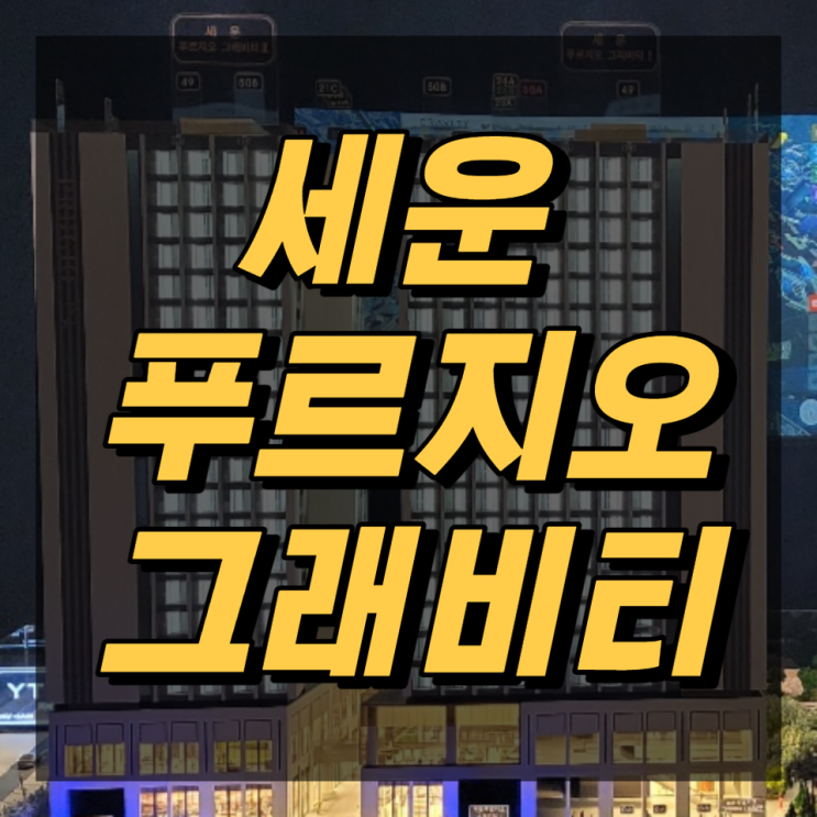  세운 푸르지오 그래비티 공급안내