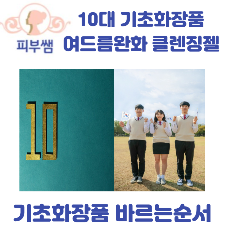  10대 기초화장품 여드름완화 클렌징젤 기초화장품 바르는 순서