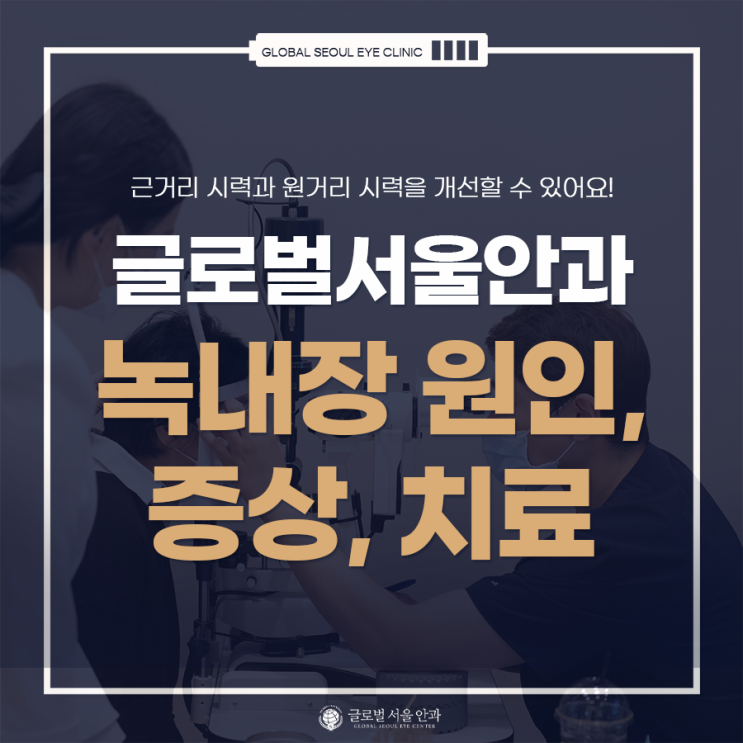 녹내장 원인, 증상 그리고 치료에 대해서 녹내장 원인, 증상 그리고 치료에 대해서