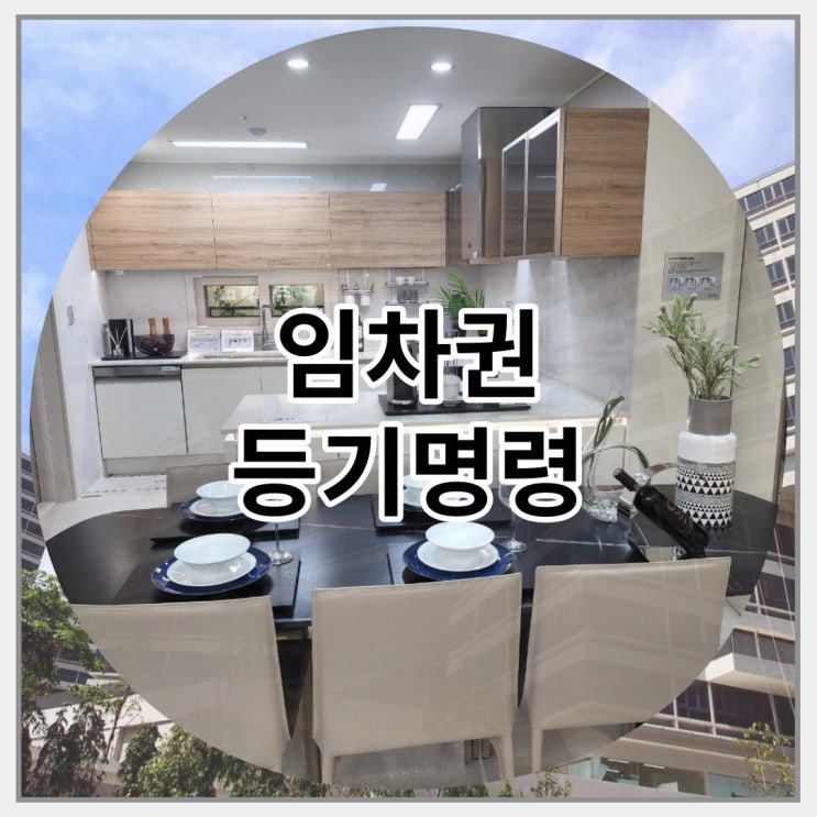  임차권 등기명령 신청 방법 적확히 알아보기