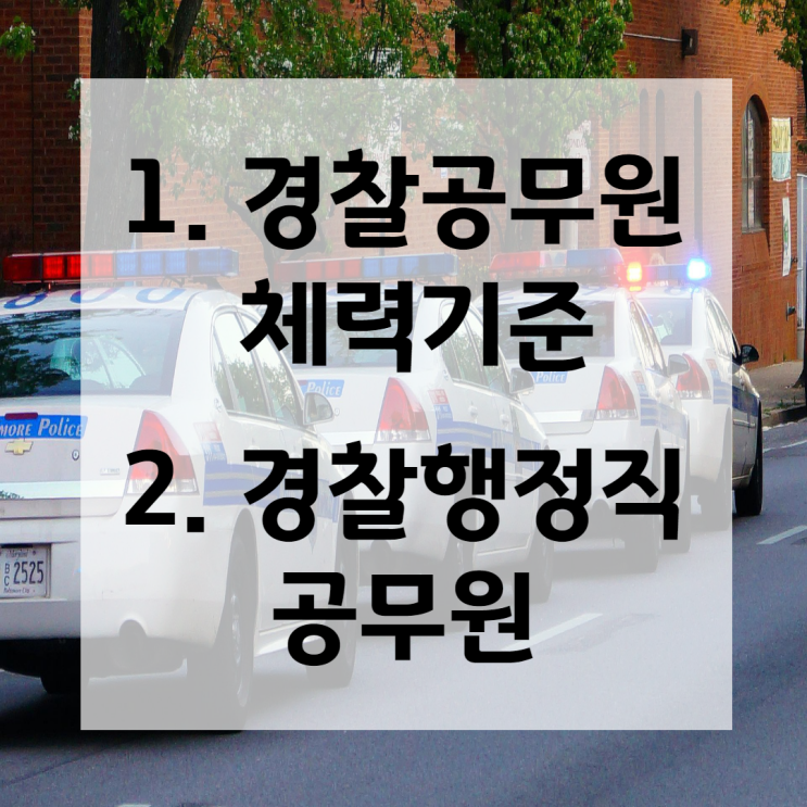  경찰공무원 체력기준/경찰공무원학원/경찰행정직 공무원[평동공무원학원, 화서공무원학원]