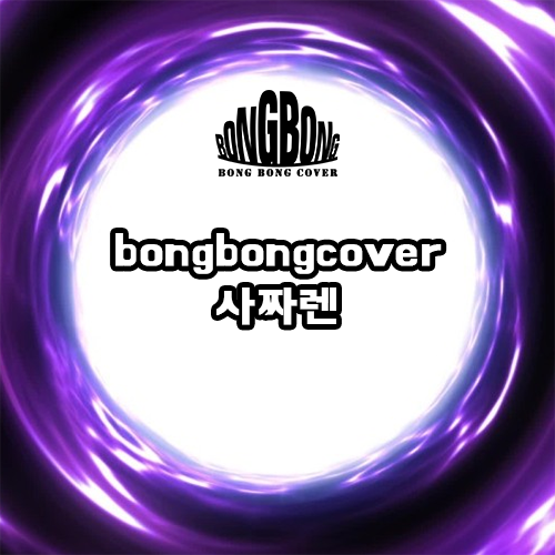  [봉봉커버/BONGBONGCOVER] 사짜렌 (gay ver.) (Original song by. 선미 - 사이렌)