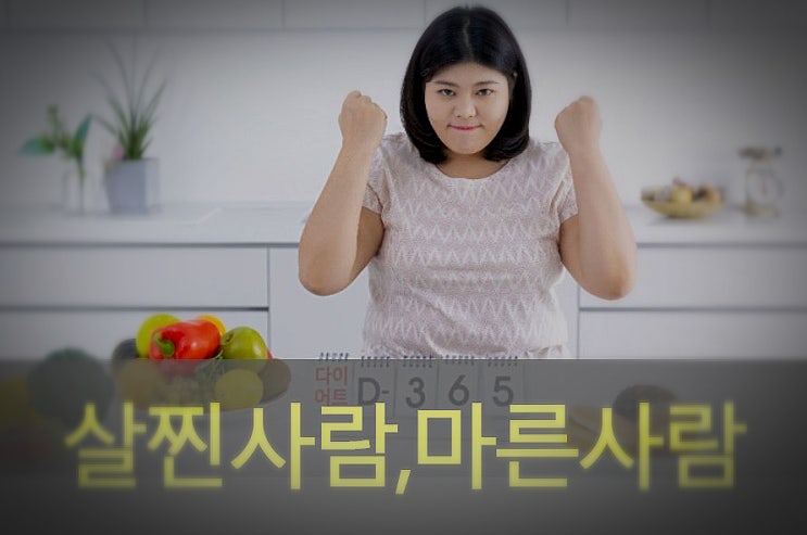  뚱뚱한 사람 vs 마른 사람 되는 방법