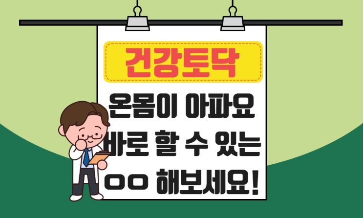  온몸이 아파요, 근육통 저리고 쑤실 때