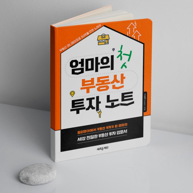  엄마의 첫 부동산 투자 노트 - 부린이를 위한 친절한 입문서