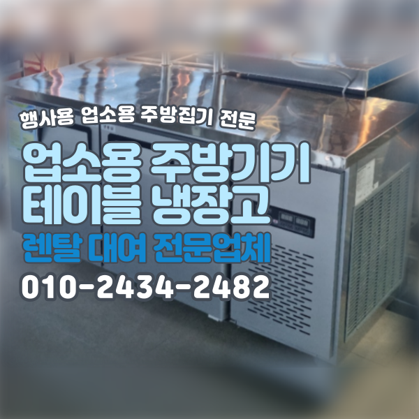  테이블냉장고 보냉테이블 냉장 냉동 카페집기 업소용 중고 주방 부스행사 대여 렌탈 전문업체