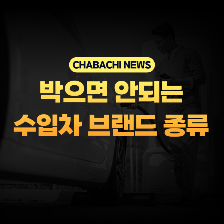  박으면 안되는 수입차 브랜드 종류